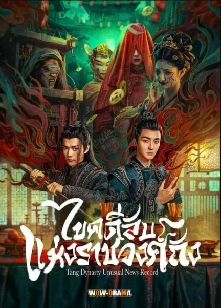 Tang Dynasty Unusual News Record (2024) โปสเตอร์