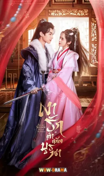 Palace Shadows Between Two Princes (2024) พากย์ไทย END โปสเตอร์