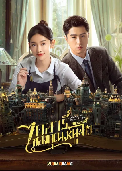 Diary of Miss Zhao (2024) ไดอารี่ของคุณหนูจ้าว ซับไทย (END) โปสเตอร์