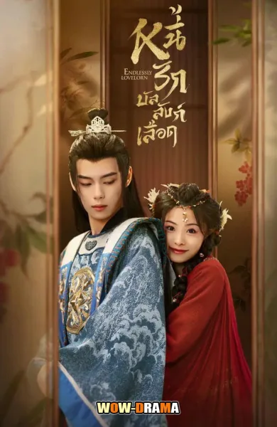 Endlessly Lovelorn (2024) หนี้รักบัลลังก์เลือด พากย์ไทย END โปสเตอร์