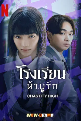 Chastity High (2024) โรงเรียนห้ามรัก พากย์ไทย (เต็มเรื่อง) โปสเตอร์