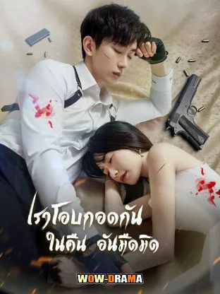 เราโอบกอดกันในคืนอันมืดมิด พากย์ไทย ตอนที่ 1-24 (ตอนจบ) โปสเตอร์