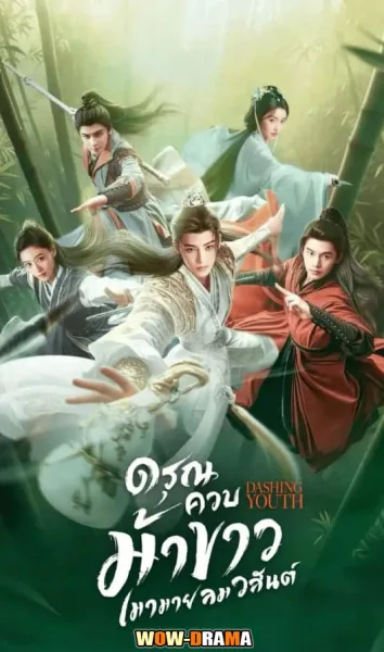 Dashing Youth ดรุณควบม้าขาว เมามายลมวสันต์ พากย์ไทย (เต็มเรื่อง) โปสเตอร์