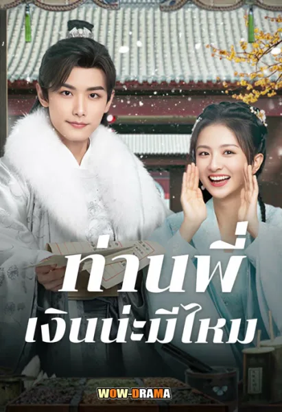 Debit Queen (2024) ท่านพี่ เงินน่ะมีไหม ซับไทย (เต็มเรื่อง) โปสเตอร์