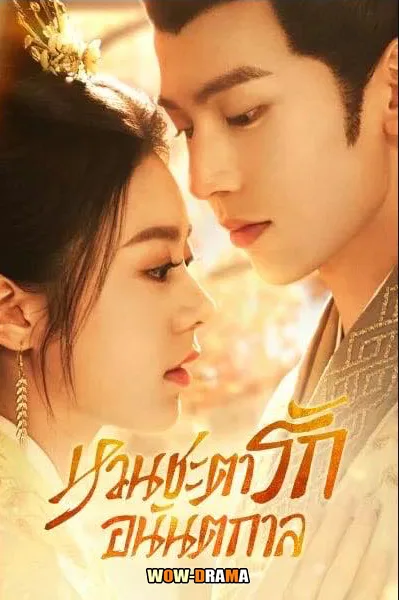 หวนชะตารักอนันตกาล The Princess Royal (2024) โปสเตอร์