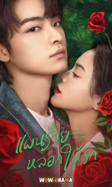 You Complete Me (2023) แผนร้ายหลอกให้รัก โปสเตอร์