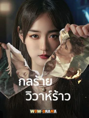 We All Lie (2024) กลร้ายวิวาห์ร้าว ซับไทย EP.1-16 (END) โปสเตอร์