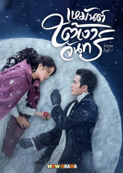 Snow Fall (2024) เหมันต์ใต้เงาจันทร์ พากย์ไทย- โปสเตอร์