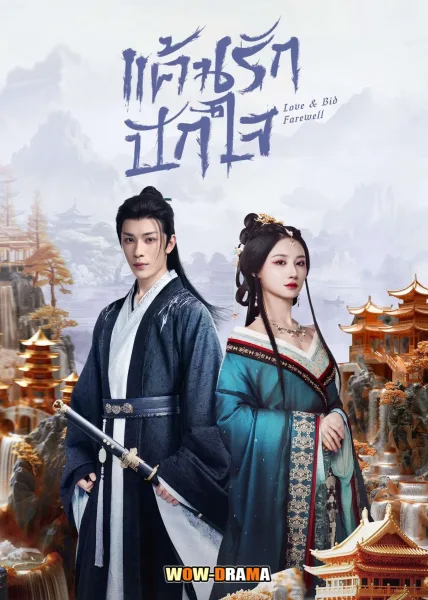 Love & Bid Farewell (2024) แค้นรักปักใจ ซับไทย (จบเรื่อง) โปสเตอร์