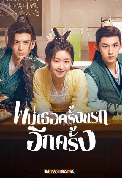 Her Fantastic Adventures พบเธอครั้งแรกอีกครั้ง ซับไทย (END) โปสเตอร์