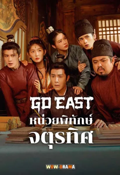 Go East (2024) หน่วยพิทักษ์จตุรทิศ (ครบทุกตอน) โปสเตอร์