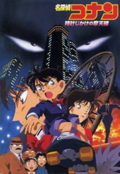 Detective Conan Movie 1 : The Time-Bombed Skyscraper คดีปริศนาระเบิดระฟ้า โปสเตอร์