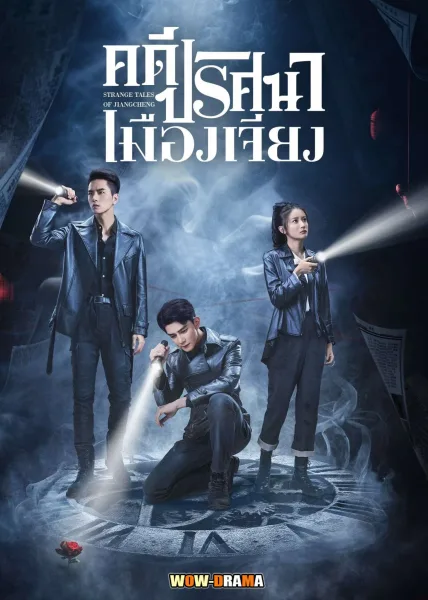 คดีปริศนาเมืองเจียง  Strange Tales of Jiang Cheng โปสเตอร์