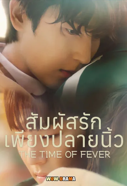 The Time of Fever สัมผัสรักเพียงปลายนิ้ว โปสเตอร์