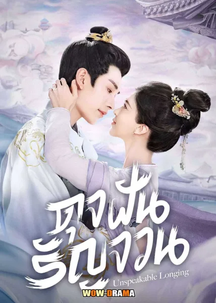 Unspeakable Longing (2024) ดุจฝันรัญจวน ซับไทย (จบเรื่อง) โปสเตอร์