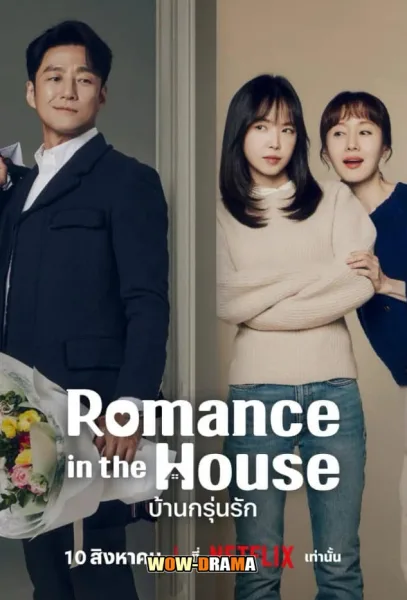 Romance in the House (2024) บ้านกรุ่นรัก โปสเตอร์