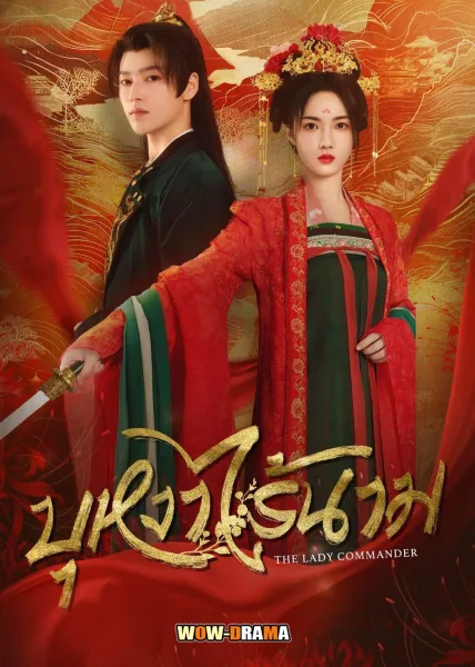 The Lady Commander (2024) บุหงาไร้นาม ซับไทย (เต็มเรื่อง) โปสเตอร์