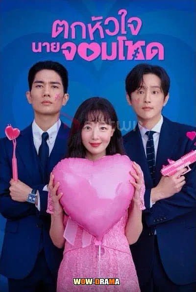 My Sweet Mobster (2024) ตกหัวใจนายจอมโหด โปสเตอร์