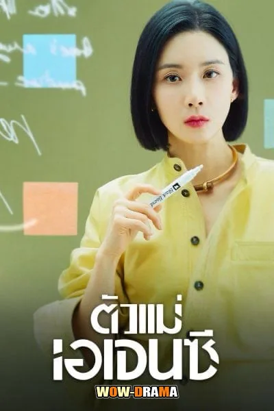 Agency ตัวแม่เอเจนซี (2023) พากย์ไทย EP.1-16 (END) โปสเตอร์