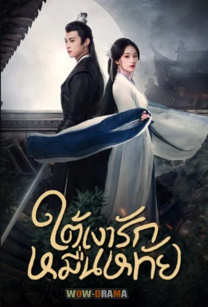 ซีรี่ส์ ใต้เงารักหมื่นหทัย Secrets of the Shadow Sect พากย์ไทย- โปสเตอร์