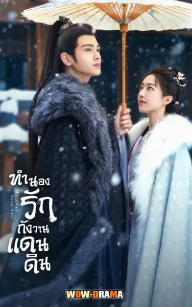 ทำนองรักกังวานแดนดิน Melody of Golden Age (2024) โปสเตอร์