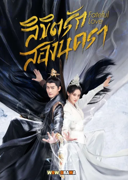 Fateful Love (2024) ลิขิตรักสองนครา ซับไทย (ครบทุกตอน) โปสเตอร์