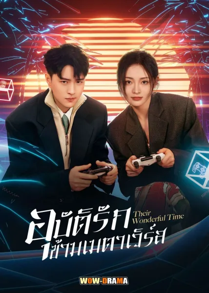 Their Wonderful Time (2024) อุบัติรักข้ามเมตาเวิร์ส ซับไทย จบ โปสเตอร์