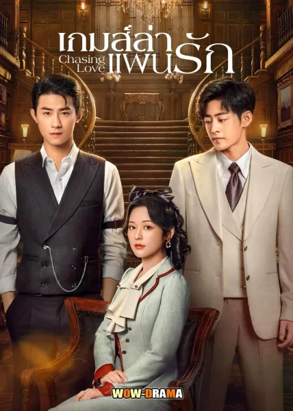 Chasing Love (2024) เกมส์ล่าแผนรัก ซับไทย EP.1-24 (END) โปสเตอร์