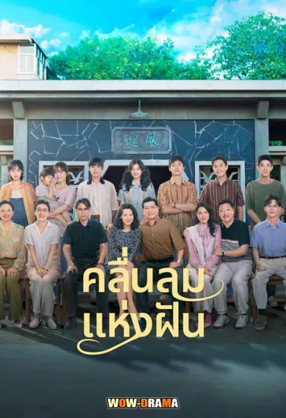 Wind Direction (2024) คลื่นลมแห่งฝัน โปสเตอร์
