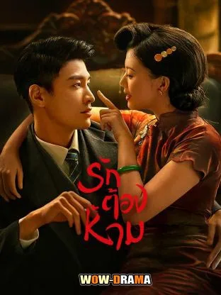 No One But You (2024) รักต้องห้าม โปสเตอร์