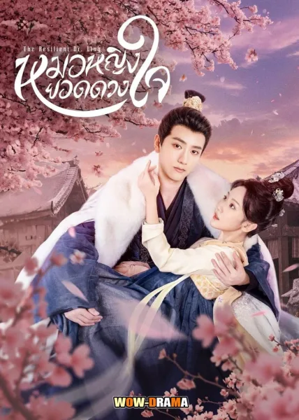 หมอหญิงยอดดวงใจ The Resilient Dr. Ling 2024 (ซับไทย) โปสเตอร์