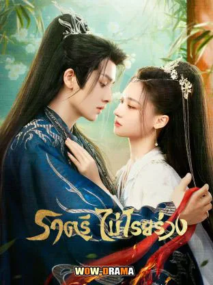 Dawn is Breaking (2024) ราตรีไม่โรยร่วง พากย์ไทย (ครบทุกตอน) โปสเตอร์
