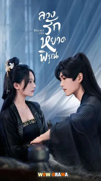 Double Life (2024) ลวงรักหยาดพิรุณ พากย์ไทย (เต็มเรื่อง) โปสเตอร์