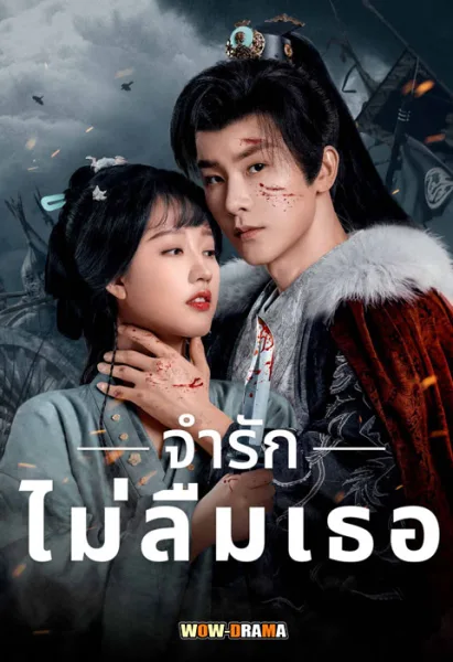 Please Remember Me (2024) จำรัก ไม่ลืมเธอ ซับไทย (เต็มเรื่อง) โปสเตอร์