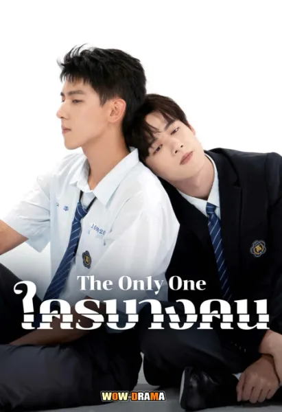 The on1y one (2024) ใครบางคน EP.1-12 (END) โปสเตอร์