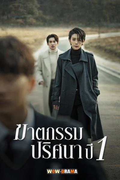 Nobody Knows (2020) ฆาตกรรมปริศนา ปี 1 พากย์ไทย (เต็มเรื่อง) โปสเตอร์