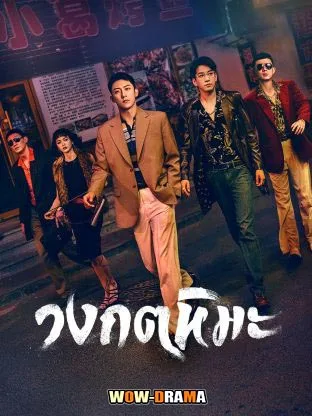 The First Shot (2024) วงกตหิมะ ซับไทย (ครบทุกตอน) โปสเตอร์