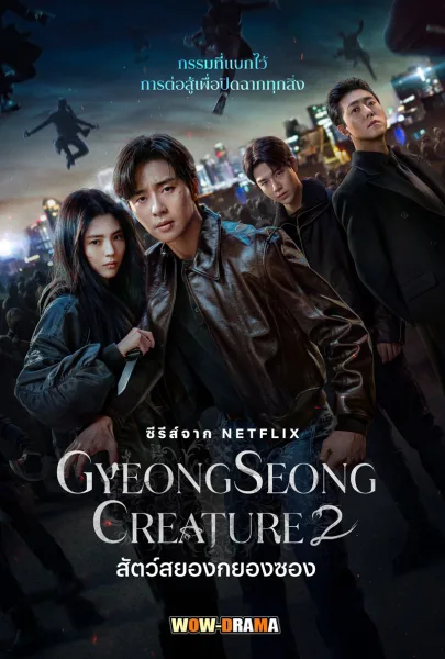 สัตว์สยองกยองซอง 2 Gyeongseong Creature (2024) โปสเตอร์