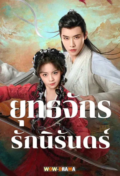 Dual Love (2024) ยุทธจักรรักนิรันดร์ ซับไทย (เต็มเรื่อง) โปสเตอร์