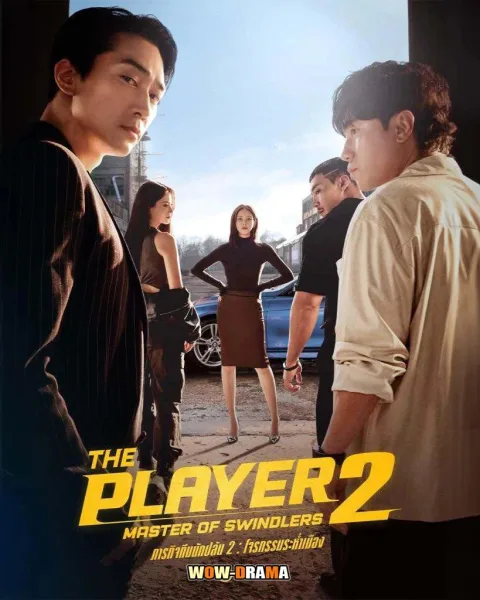 The Player 2 Master of Swindlers (2024) โปสเตอร์