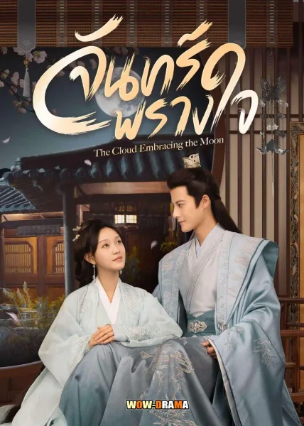 จันทร์พรางใจ The Cloud Embracing the Moon (2024) โปสเตอร์