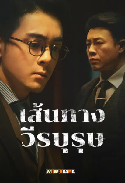 A Lonely Hero’s Journey (2024) เส้นทางวีรบุรุษ (END) โปสเตอร์