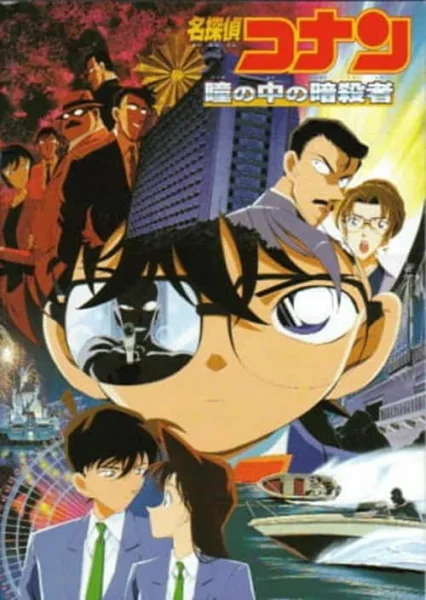 Detective Conan Movie 4 : Captured in Her Eyes คดีฆาตกรรมนัยน์ตามรณะ โปสเตอร์