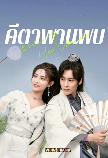 Echo of Her Voice (2024) คีตาพานพบ ซับไทย EP.1-24 (END) โปสเตอร์