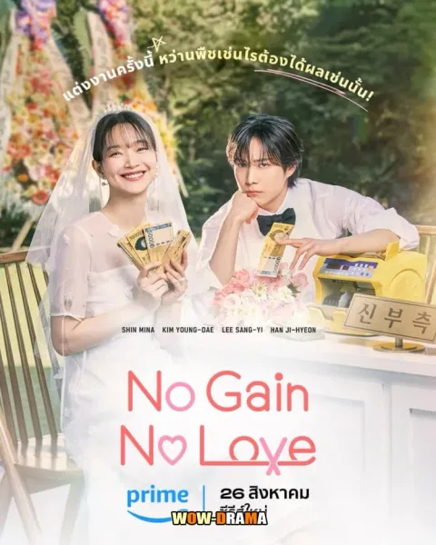 No Gain No Love (2024) รักนี้ไม่มีขาดทุน โปสเตอร์
