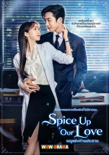 Spice Up Our Love เมนูแซ่บท่านประธาน (พากย์ไทย) โปสเตอร์