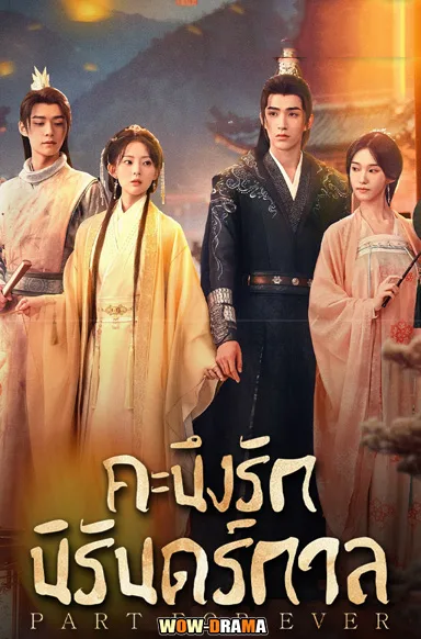 Part for Ever (2024) คะนึงรักนิรันดร์กาล พากย์ไทย (จบเรื่อง) โปสเตอร์