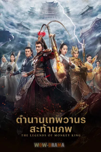 The Legends of Changing Destiny พากย์ไทย EP.1-43 END โปสเตอร์