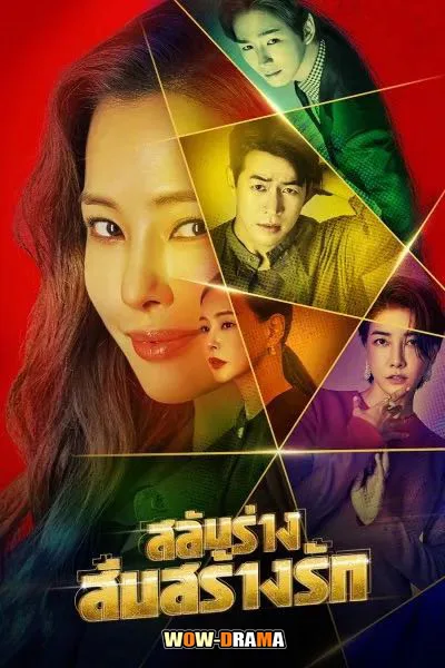 One the Woman สลับร่างสืบสร้างรัก (2021) พากย์ไทย (END) โปสเตอร์
