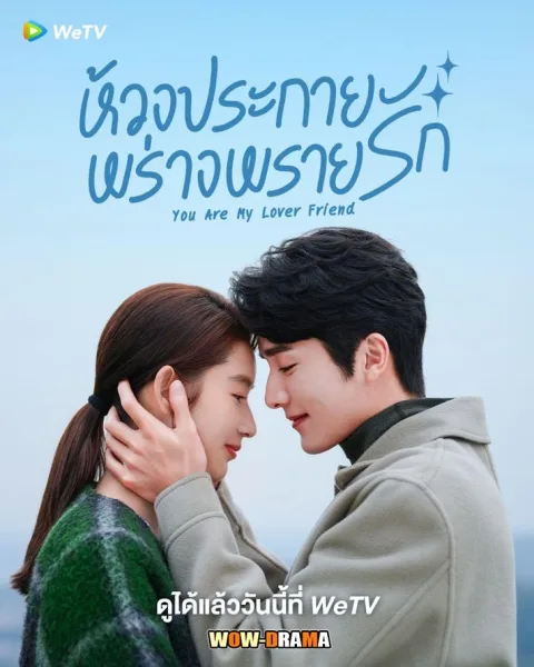 You Are My Lover Friend ห้วงประกายพร่างพรายรัก ซับไทย END โปสเตอร์